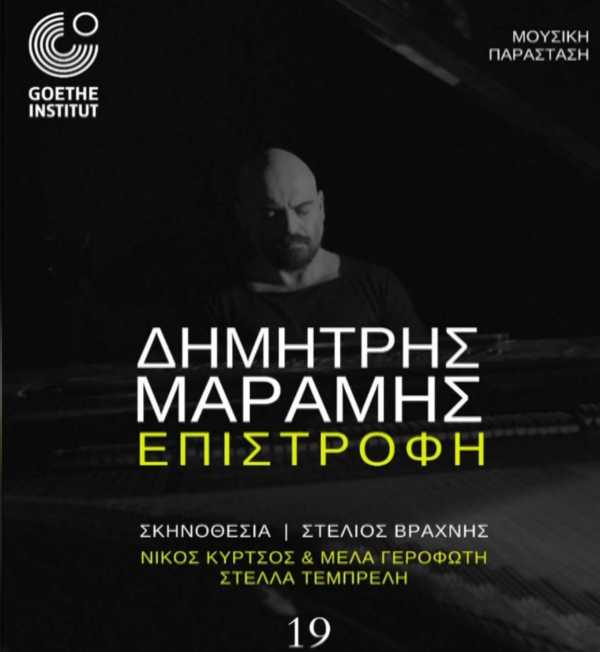 Θεσσαλονίκη: Μία συναυλία-“Eπιστροφή” στο Ινστιτούτο Γκαίτε