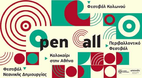 Καλοκαίρι με τέσσερα φεστιβάλ στην Αθήνα: Ανοιχτή πρόσκληση για υποβολή καλλιτεχνικών προτάσεων