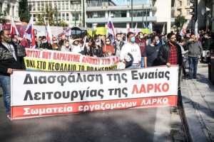 ΛΑΡΚΟ: Νέο συλλαλητήριο πραγματοποιούν στην Αθήνα στις 28 Μαρτίου οι εργαζόμενοι
