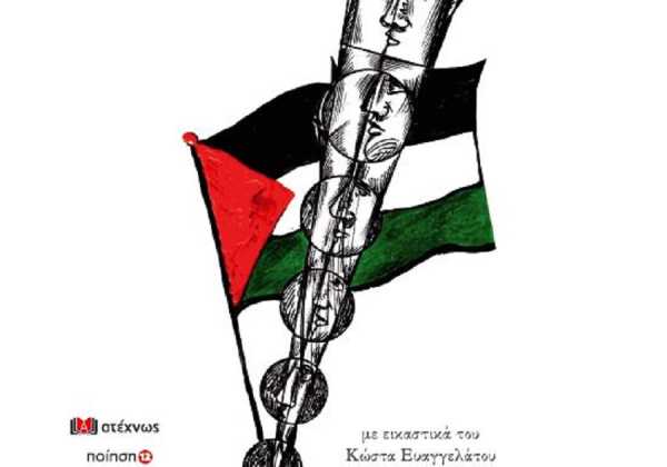 10 ποιητές με 15 ποιήματα για την Παλαιστίνη