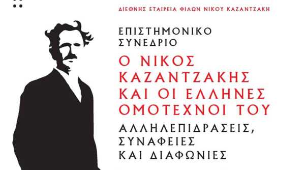 Επιστημονικό Συνέδριο «Ο Νίκος Καζαντζάκης και οι Έλληνες ομότεχνοί του: Αλληλεπιδράσεις, συνάφειες και διαφωνίες»