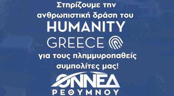 Στηρίζει το έργο της Humanity Greece για τους πλημμυροπαθείς της Θεσσαλίας η Ο.Ν.ΝΕ.Δ. ΡΕΘΥΜΝΟΥ
