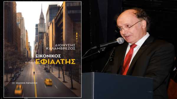 Ο πρώην Πρέσβης της Ελλάδας στο Βέλγιο Διονύσιος Καλαμβρέζος παρουσιάζει το βιβλίο του “Εικονικός Εφιάλτης” στις ΗΠΑ