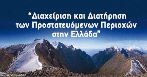 Συνέδριο με θέμα “Διαχείριση και Διατήρηση των Προστατευόμενων Περιοχών στην Ελλάδα” στα Χανιά