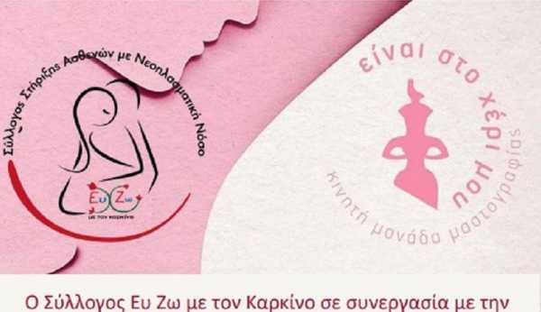 Κρήτη: Εκδήλωση για την πρόληψη και την πρώιμη διάγνωση του καρκίνου του μαστού