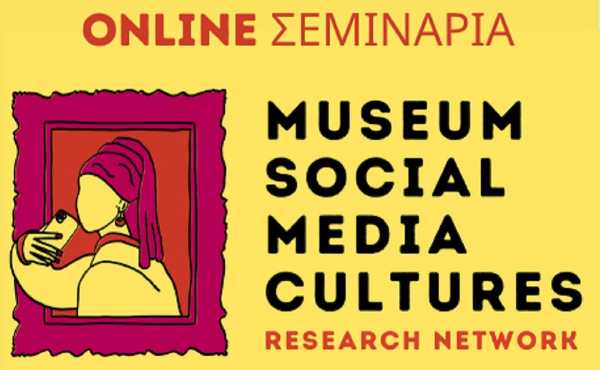 Διαδικτυακές συναντήσεις με θέμα τα μουσεία και τα social media