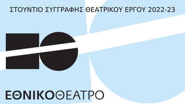 Θεατρικά αναλόγια νέων ελληνικών έργων για εφήβους στο Εθνικό Θέατρο στις 12 και 13 Απριλίου