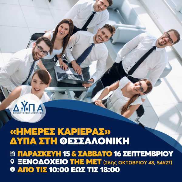 «Ημέρες Καριέρας» ΔΥΠΑ: 90 επιχειρήσεις με πάνω από 2.500 θέσεις εργασίας στη Θεσσαλονίκη 15-16 Σεπτεμβρίου