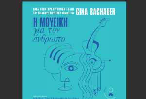 Φιλανθρωπική εκδήλωση με σολίστ του Διεθνούς Μουσικού Σωματείου Gina Bachauer στο Μέγαρο Μουσικής