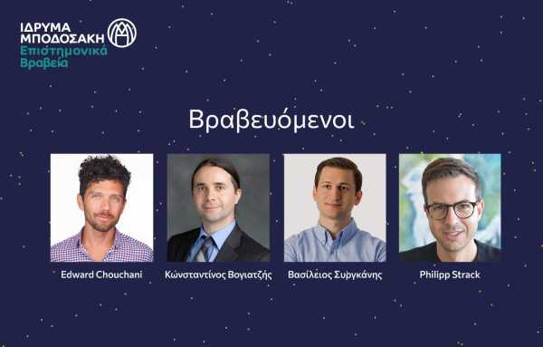 Τέσσερις νέοι Έλληνες επιστήμονες βραβευθήκαν από το ίδρυμα Μποδοσάκη