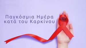 Χανιά: Ενημερωτική εκδήλωση στο ΕΒΕΧ από την Ελληνική αντικαρκινική εταιρεία | Παράρτημα Χανίων για την Παγκόσμια Ημέρα κατά του καρκίνου