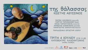 Κωστής Αβυσσινός: Μουσική παράσταση &quot;Της Θάλασσας&quot;στο Κηποθέατρο Νίκος Καζαντζάκης