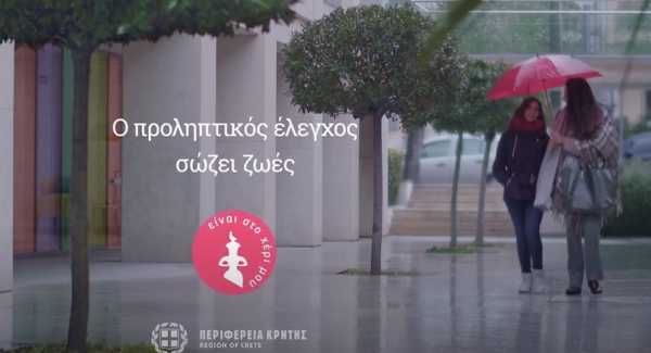 Με βίντεο ευαισθητοποίησης για την πρόληψη του καρκίνου του μαστού συνεχίζεται το πρόγραμμα της Περιφέρειας Κρήτης «Είναι στο Χέρι μου»