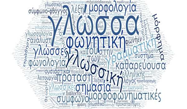 Πρόγραμμα Διαδικτυακών Διαλέξεων για την Ιστορία της Ελληνικής Γλώσσας