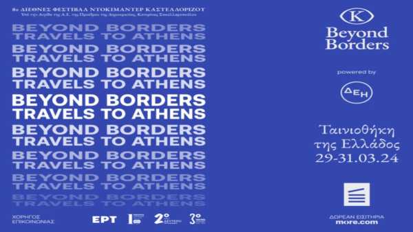 Τα βραβευμένα ντοκιμαντέρ του 8ου Beyond Borders – Διεθνές Φεστιβάλ Ντοκιμαντέρ Καστελλορίζου στην Ταινιοθήκη της Ελλάδας