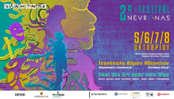 2ο Νevronas FESTival στη Τεχνόπολη – Τέχνη χωρίς περιορισμούς