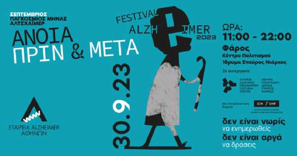 Festival Alzheimer 2023: Άνοια, Πριν και Μετά
